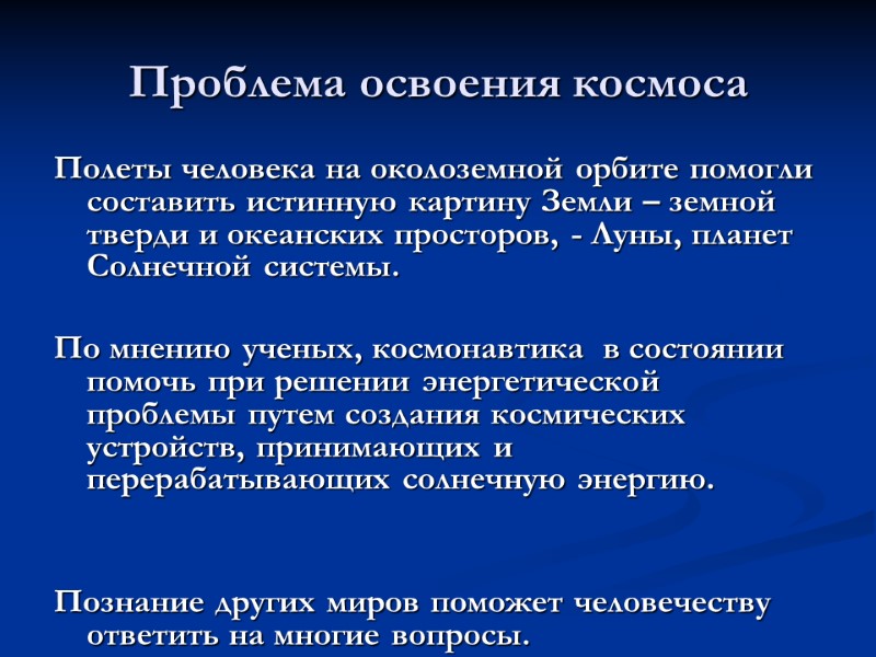 Проблема освоения космоса Полеты человека на околоземной орбите помогли составить истинную картину Земли –